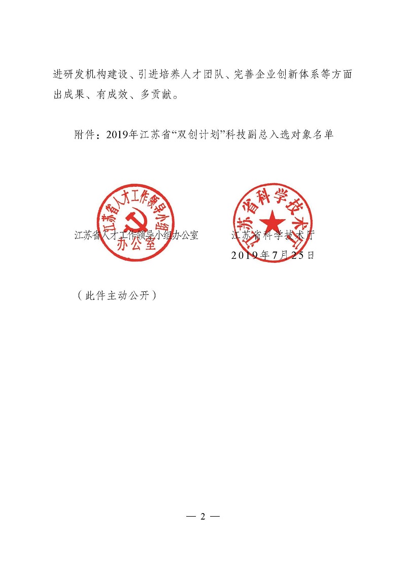 頁面提取自－3關(guān)于確定2019年江蘇省“雙創(chuàng)計(jì)劃”科技副總?cè)脒x對(duì)象的通知（正式稿）-2.jpg